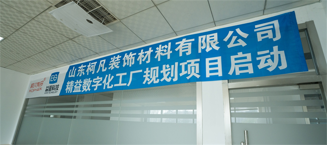 精益筑根�?数智启新�?| 柯凡有品精益数字化工厂规划项目启动会圆满召开