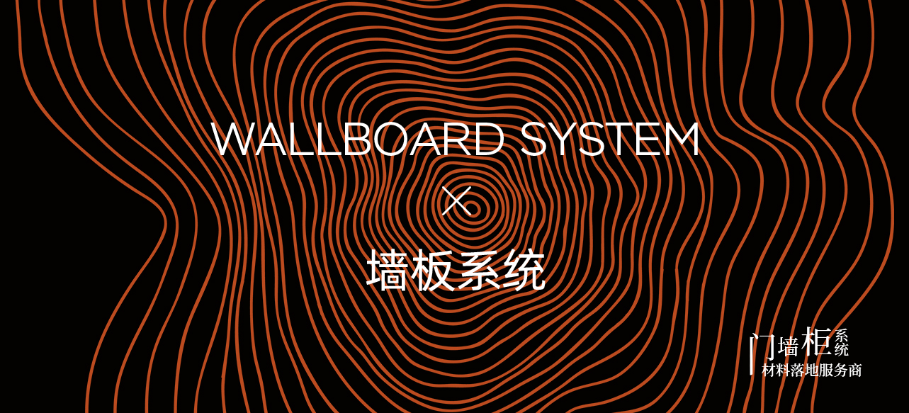 墙板系列
